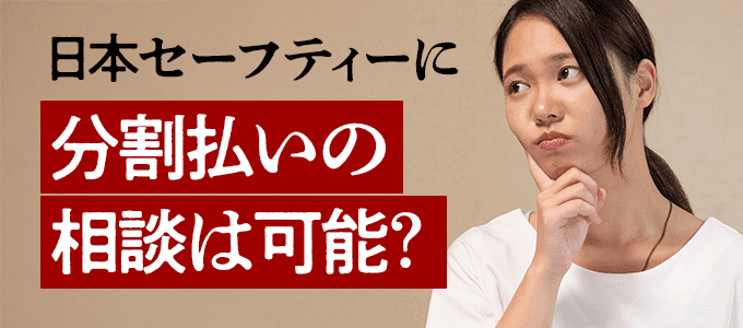 家賃の支払いが遅れた場合、日本セーフティーに分割払いの相談は可能?