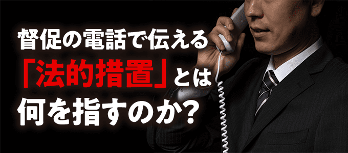 日本セーフティーが督促の電話で伝える「法的措置」とは何を指すのか?