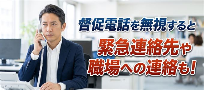 05052137270からの連絡を無視すると緊急連絡先や職場への連絡も