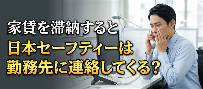 家賃を滞納すると日本セーフティーは職場に督促の電話をしてくる?