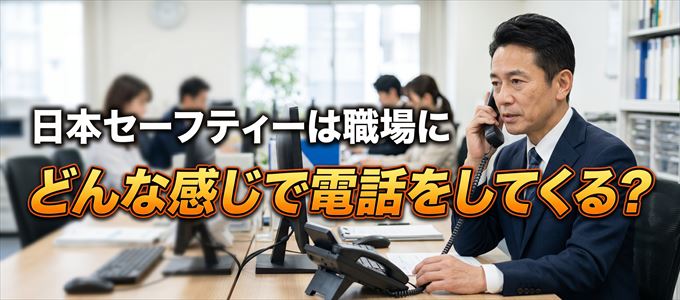 家賃を滞納すると日本セーフティーの担当者は職場にどんな電話をしてくる?