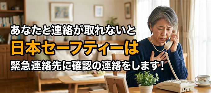 家賃を滞納すると日本セーフティーは緊急連絡先に電話をします