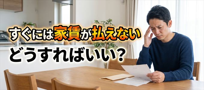 日本セーフティーにすぐに家賃が支払えない場合の対処法