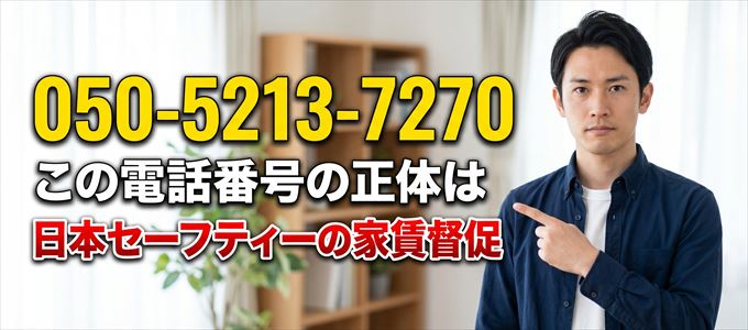 「05052137270」からの着信は日本セーフティーから家賃の督促