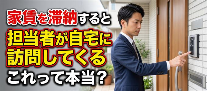 家賃を滞納すると日本セーフティーの担当者が自宅に来るのは本当？