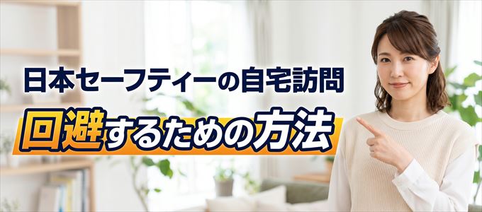 日本セーフティーの自宅訪問を回避する方法