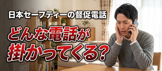 05052137270からはどんな督促電話が掛かってくる？