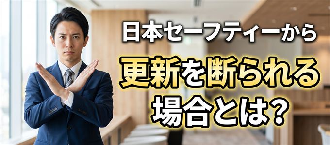 日本セーフティーから契約更新を断られる理由