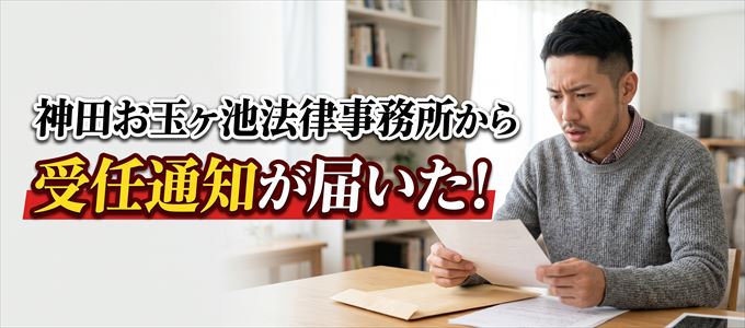 日本セーフティーへの未払い金で「神田お玉ヶ池法律事務所」から受任通知が!