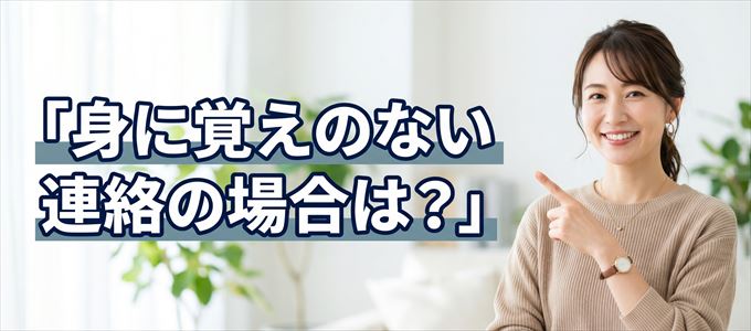 神田お玉ヶ池法律事務所からの督促電話やSMSに身に覚えが無い場合は?