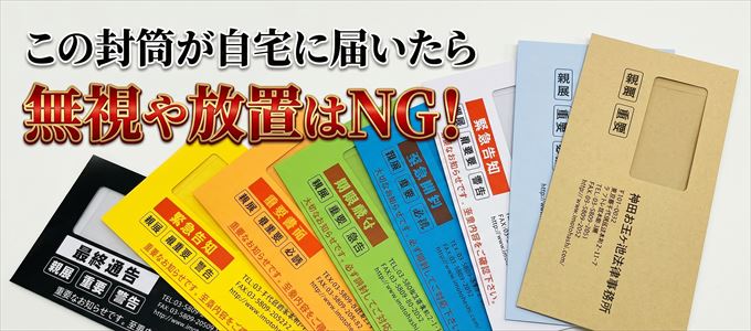 神田お玉ヶ池法律事務所から届く督促状