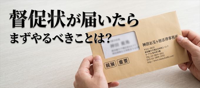 神田お玉ヶ池法律事務所から督促状が届いたらまずやるべきことは?