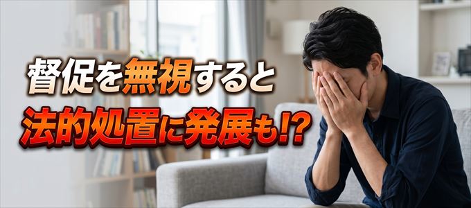 神田お玉ヶ池法律事務所からの督促を無視すると法的手続きに発展も