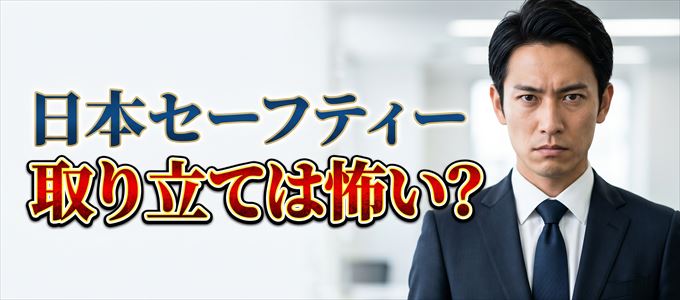 日本セーフティーの取り立ては怖い？