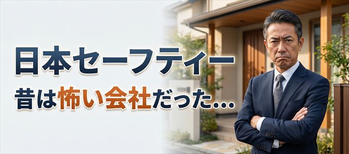 日本セーフティーは昔は怖い会社だった