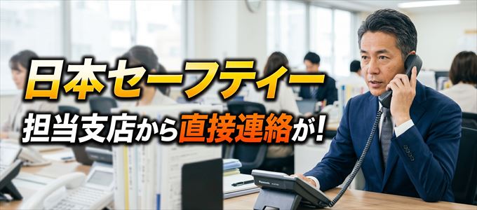 日本セーフティーの支店の担当者からの連絡には注意!