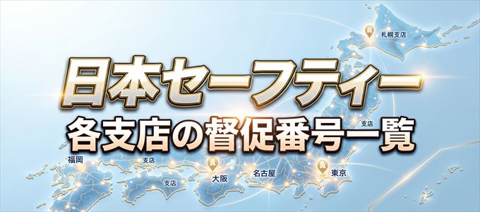 日本セーフティーの各支店の督促番号一覧