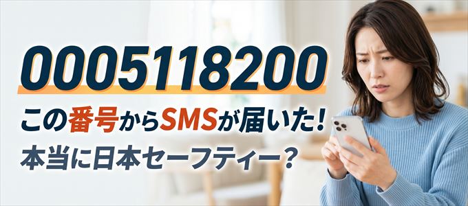 「0005118200」この番号からのSMSは本当に日本セーフティー？
