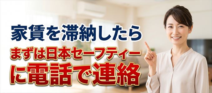日本セーフティーから連帯保証人への連絡を回避する最も有効な方法
