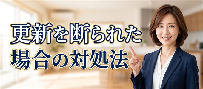 日本セーフティーに契約更新を断られた場合の対処法
