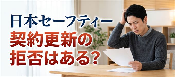 日本セーフティーが契約更新を拒否してくる事はある？