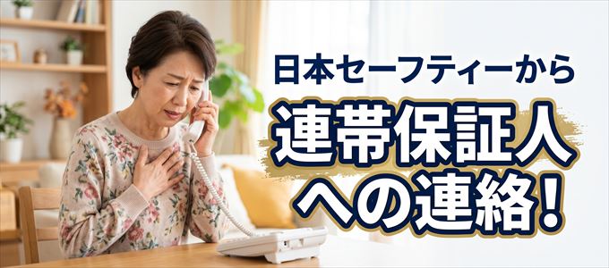 日本セーフティーが家賃滞納で連帯保証人に連絡をするのはいつ？
