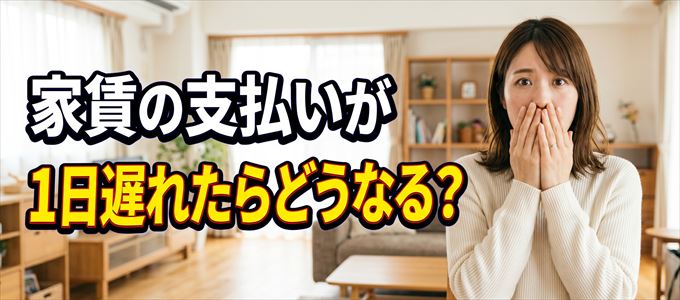 家賃の支払いが一日遅れたらどうなる？