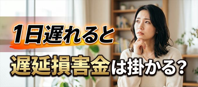 家賃の支払いが1日遅れると遅延損害金はかかる？