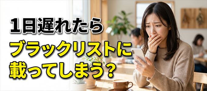 家賃の支払いが1日遅れるとブラックリストに載ってしまう？？