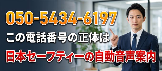 「05054346197」からの着信は日本セーフティーから家賃の督促