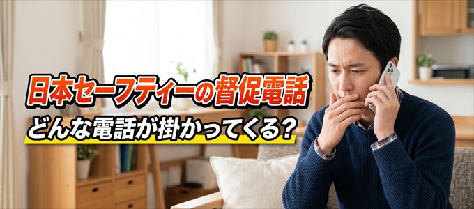 05054346197からはどんな督促電話が掛かってくる？