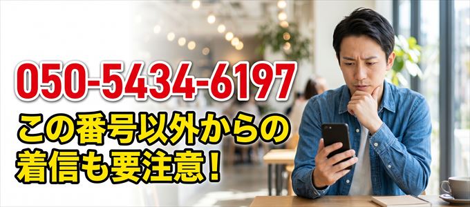 「050-5434-6197」この番号以外からの着信にも要注意！