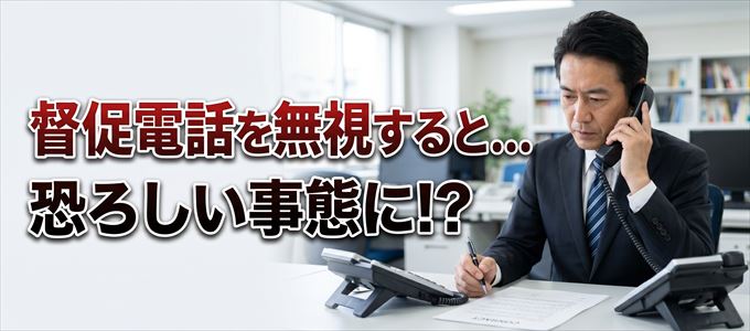 05054346197からの督促電話を無視するとどうなる？