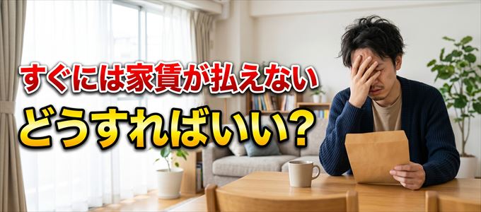 日本セーフティーにすぐに家賃が支払えない場合の対処法