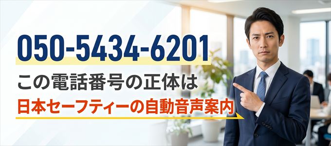 「05054346201」からの着信は日本セーフティーから家賃の督促