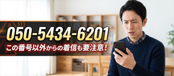 「050-5434-6201」この番号以外からの着信にも要注意！