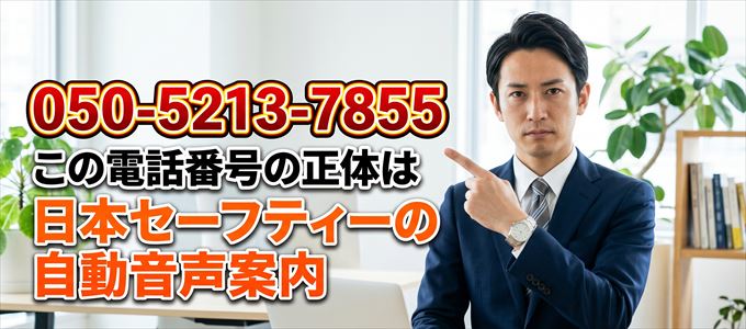「050-5213-7855」この電話番号の正体は日本セーフティー