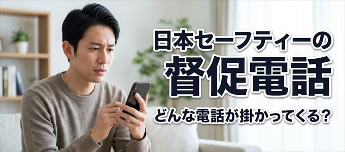 05052137855からはどんな督促電話が掛かってくる？