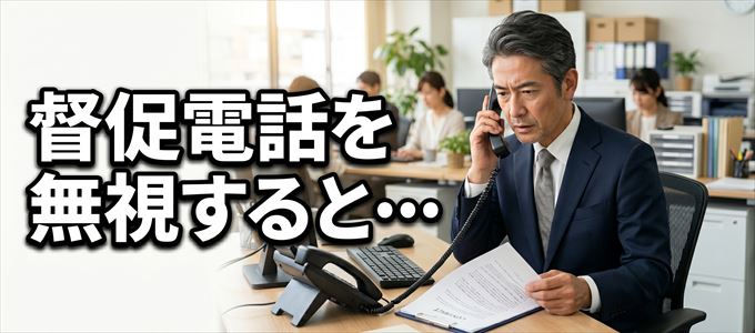 05052137855からの督促電話を無視するとどうなる？