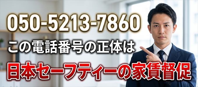 「050-5213-7860」この電話番号の正体は日本セーフティー