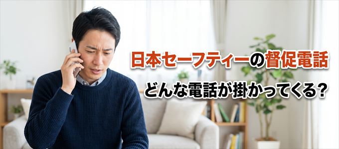 05052137860からはどんな督促電話が掛かってくる？