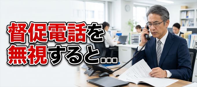 05052137860からの督促電話を無視するとどうなる？