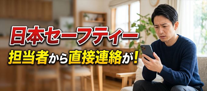 日本セーフティーの担当者が携帯電話から直接連絡してくる事も