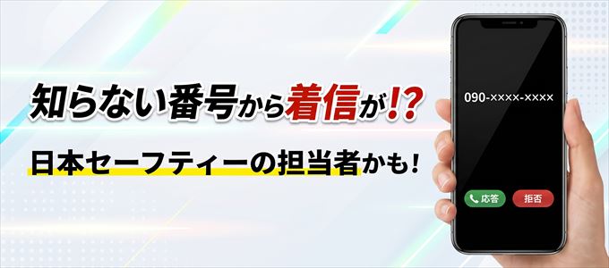 日本セーフティーの担当者が携帯番号から連絡してくる理由