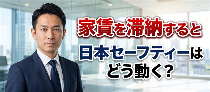 家賃を滞納すると日本セーフティーはどう動く？